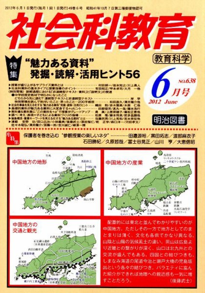 社会科教育 6月号 (発売日2012年05月12日) 表紙