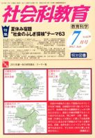 社会科教育 7月号 表紙