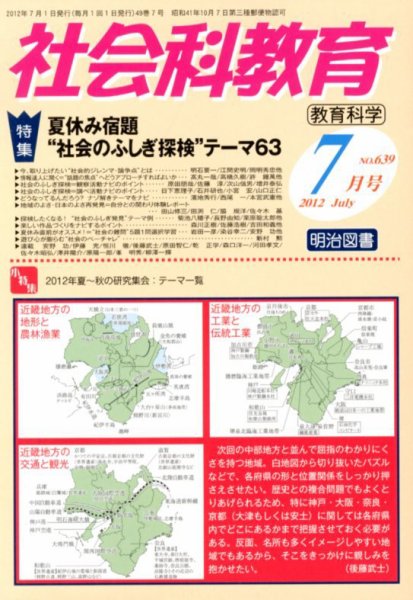 社会科教育 7月号 (発売日2012年06月13日) 表紙