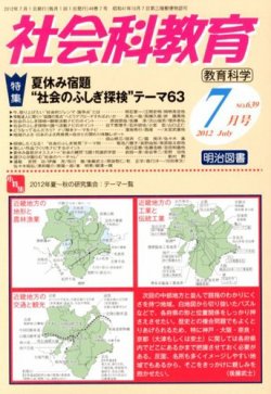 社会科教育 7月号 (発売日2012年06月13日) 表紙