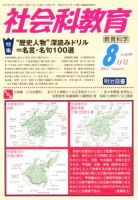 社会科教育 8月号 (発売日2012年07月12日) 表紙