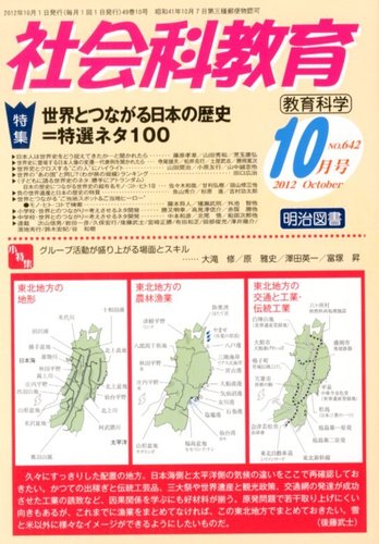 社会科教育 10月号 12年09月12日発売 雑誌 定期購読の予約はfujisan