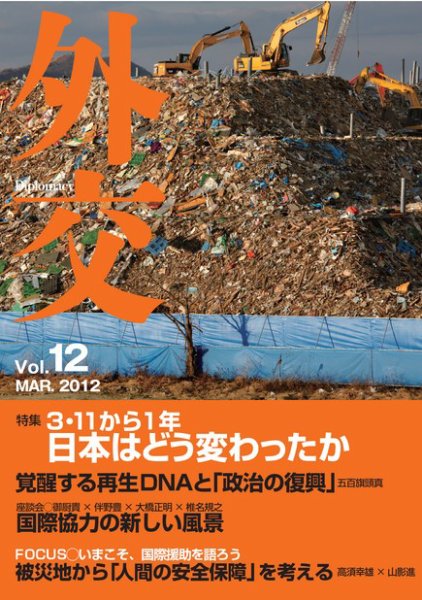 外交 Vol.12 (発売日2012年03月31日) 表紙
