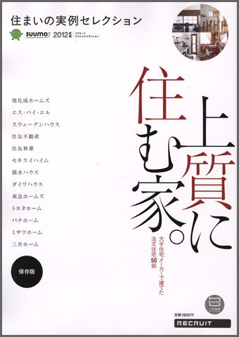 住まいの実例セレクション　by suumo 2012年版 (発売日2012年03月30日) 表紙