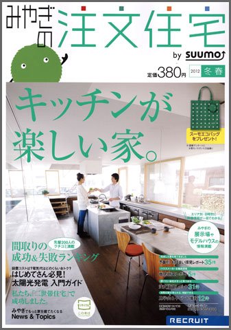 SUUMO注文住宅　みやぎで建てる 2012冬春 (発売日2011年12月21日) 表紙