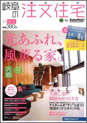 SUUMO注文住宅　岐阜で建てる 2011夏秋 (発売日2011年06月21日) 表紙