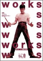 Works（ワークス） 8号 (発売日1996年07月10日) 表紙