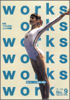 Works（ワークス） 9号 (発売日1996年09月10日) 表紙