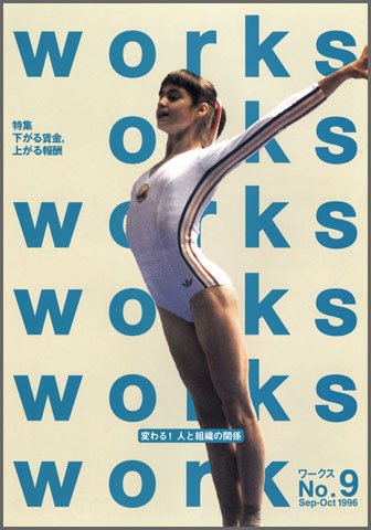 Works（ワークス） 9号 (発売日1996年09月10日) 表紙