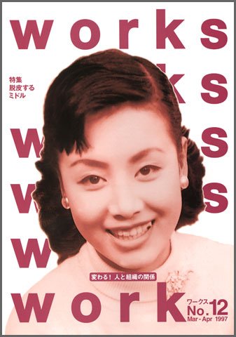 Works（ワークス） 12号 (発売日1997年03月10日) 表紙