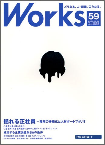 Works（ワークス） 59号 (発売日2003年08月11日) 表紙