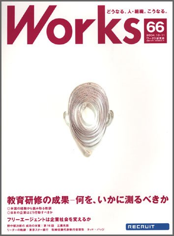 Works（ワークス） 66号 (発売日2004年10月09日) 表紙