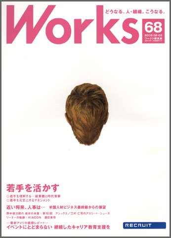 Works（ワークス） 68号 (発売日2005年02月10日) 表紙