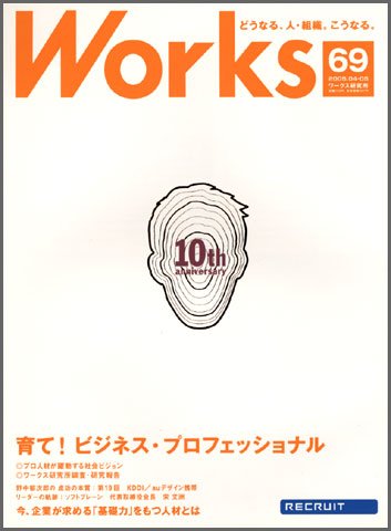 Works（ワークス） 69号 (発売日2005年04月09日) 表紙