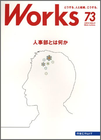 Works（ワークス） 73号 (発売日2005年12月10日) 表紙