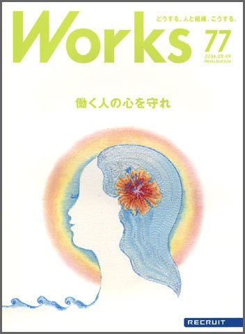 Works（ワークス） 77号 (発売日2006年08月10日) 表紙