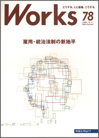 Works（ワークス） 78号 (発売日2006年10月10日) 表紙