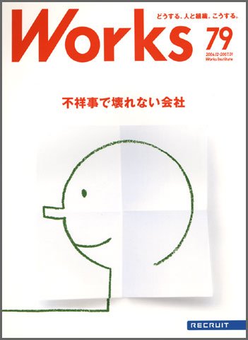 Works（ワークス） 79号 (発売日2006年12月09日) 表紙