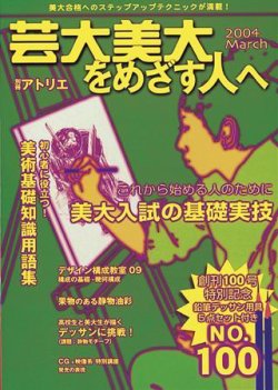 別冊アトリエ 芸大美大をめざす人へ　12冊セット