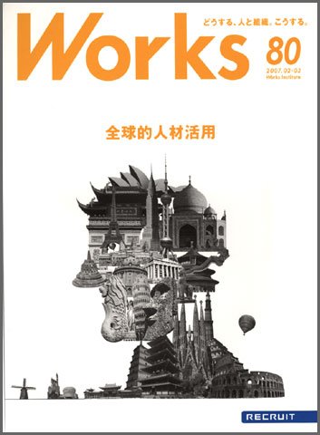 Works（ワークス） 80号 (発売日2007年02月10日) 表紙