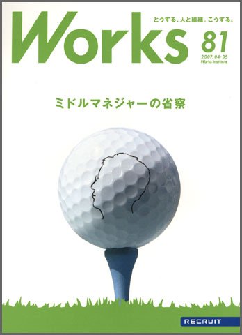 Works（ワークス） 81号 (発売日2007年04月10日) 表紙