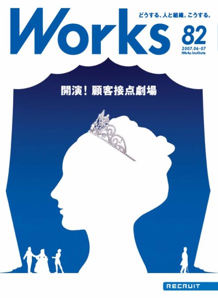 Works（ワークス） 82号 (発売日2007年06月11日) 表紙