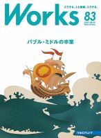 Works（ワークス） 83号 表紙