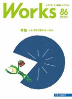 Works（ワークス） 86号 表紙