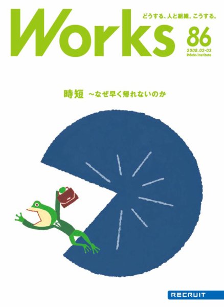 Works（ワークス） 86号 (発売日2008年02月09日) 表紙