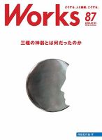 Works（ワークス） 87号 表紙