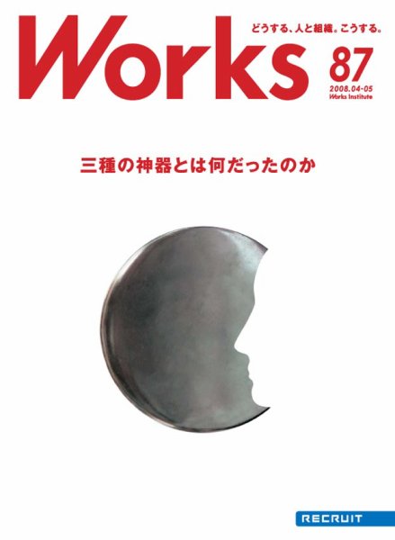 Works（ワークス） 87号 (発売日2008年04月10日) 表紙