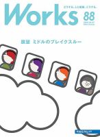Works（ワークス） 88号 表紙