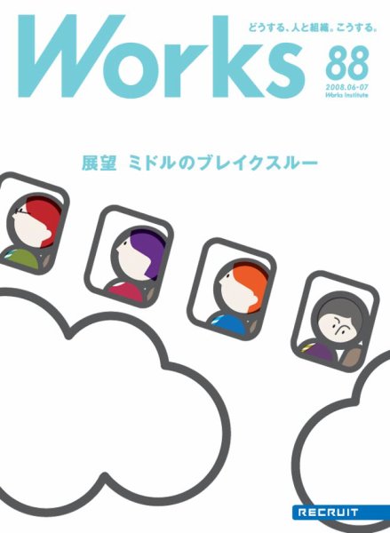 Works（ワークス） 88号 (発売日2008年06月10日) 表紙