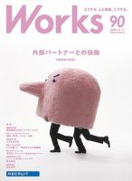 Works（ワークス） 90号 表紙