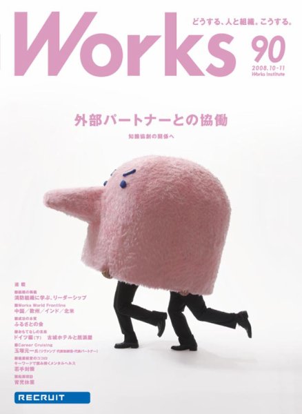Works（ワークス） 90号 (発売日2008年10月10日) 表紙