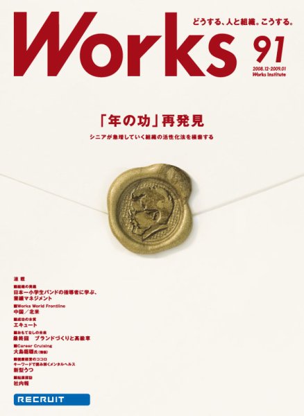 Works（ワークス） 91号 (発売日2008年12月10日) 表紙