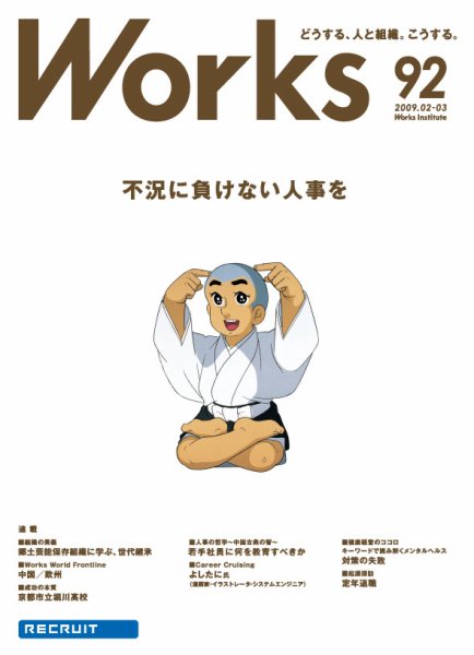 Works（ワークス） 92号 (発売日2009年02月10日) 表紙