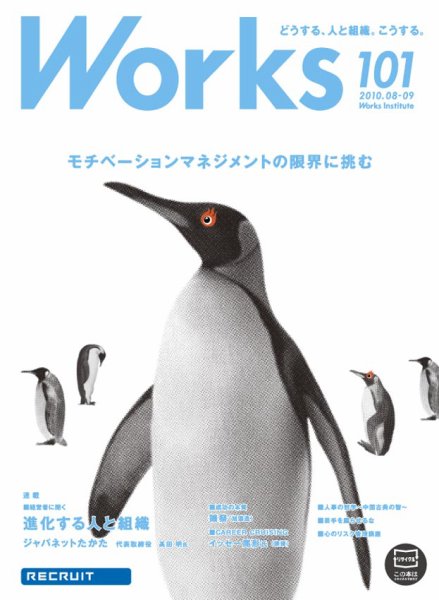 Works（ワークス） 101号 (発売日2010年08月10日) 表紙