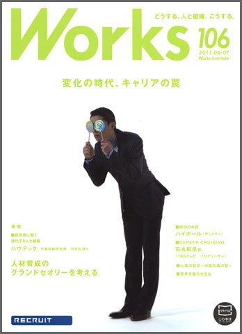 Works（ワークス） 106号 (発売日2011年06月10日) 表紙