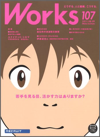 Works（ワークス） 107号 (発売日2011年08月10日) 表紙