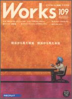 Works（ワークス） 109号 表紙