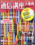 通信講座大事典 2011年下半期号 (発売日2011年08月24日) 表紙