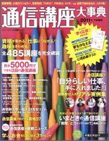 通信講座大事典 2011年下半期号 (発売日2011年08月24日) 表紙