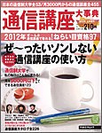 通信講座大事典 2012年上半期号 (発売日2012年01月10日) 表紙