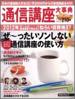 通信講座大事典 2012年上半期号 (発売日2012年01月10日) 表紙
