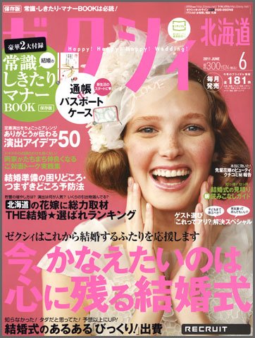 ゼクシィ北海道 06月号 (発売日2011年04月23日) 表紙