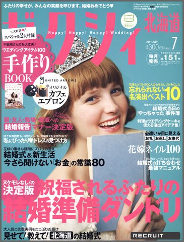 ゼクシィ北海道 07月号 (発売日2011年05月23日) 表紙