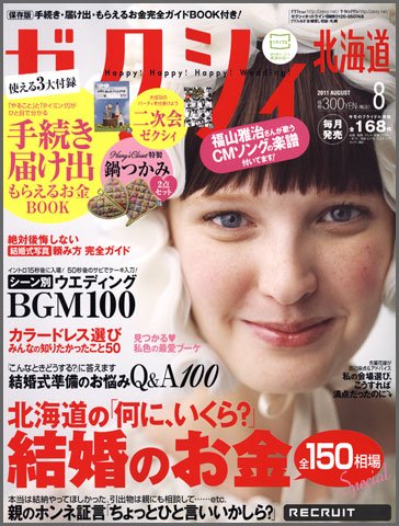 ゼクシィ北海道 08月号 (発売日2011年06月23日) 表紙