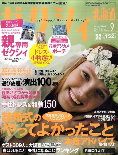 ゼクシィ北海道 09月号 (発売日2011年07月23日) 表紙