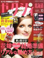 ゼクシィ北海道 10月号 表紙